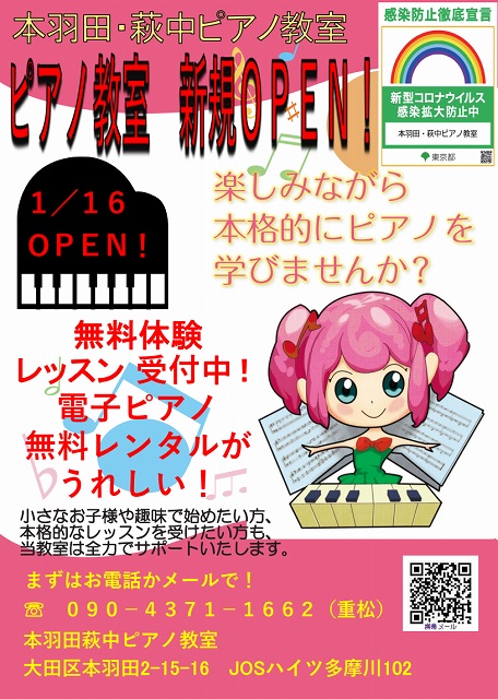 本羽田・萩中ピアノ教室は2021年1月16日（土）にオープン予定です。
